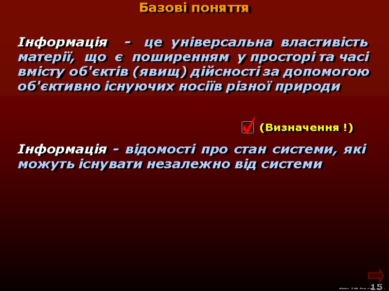 Базові поняття М.Кононов © 2009  E-mail: mvk@univ.kiev.ua 15  Інформація   